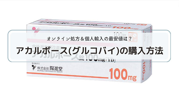 アカルボース(グルコバイ)が安いオンライン診療・個人輸入の通販サイト！最安値はどこ？