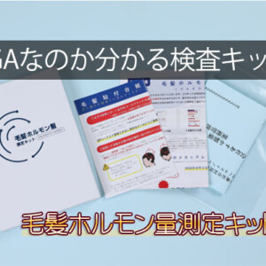 AGA検査キットのおすすめはコレ！オンライン通販でAGAかどうかが分かる！将来ハゲるか診断