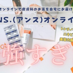 ANS.(アンス)オンライン皮膚科でニキビ・美肌治療！値段や治療薬一覧【口コミ・評判】