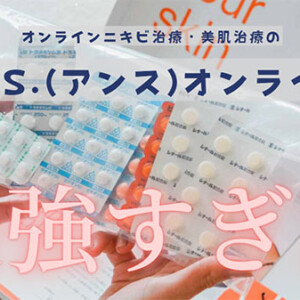 ANS.(アンス)オンライン皮膚科でニキビ・美肌治療！値段や治療薬一覧【口コミ・評判】