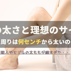 足の太さの平均と理想のサイズは？計算方法あり！太もも周りは何センチから太いの？