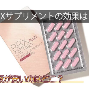 BBXダイエットサプリメントで痩せた！効果は？正規品の通販が安いのは？【口コミ/評判】