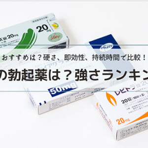 最強の勃起薬(ED治療薬)効果・強さランキング！おすすめは？硬さ、即効性、持続時間で比較！