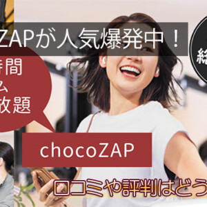 チョコザップ(chocoZAP)はひどい？口コミ・評判！値段や入会方法も【料金/店舗】