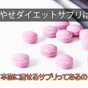 激やせ！ダイエットサプリ効果ランキング！本当に痩せるサプリは？【超強力】