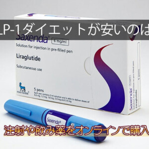 GLP-1ダイエットが安いオンラインクリニック！おすすめ！最安値の通販は？値段比較！