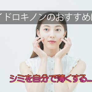 ハイドロキノンクリームのおすすめは？市販＆医療用の効果ランキング！通販で安いのは？