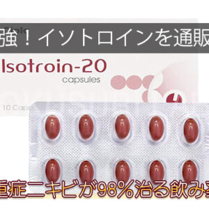 イソトロイン(イソトレチノイン)通販!アキュテインジェネリックが安い個人輸入サイト一覧