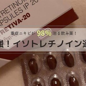 イソトレチノイン(イソトロイン)通販!効果と副作用は?ジェネリックが安い個人輸入サイト