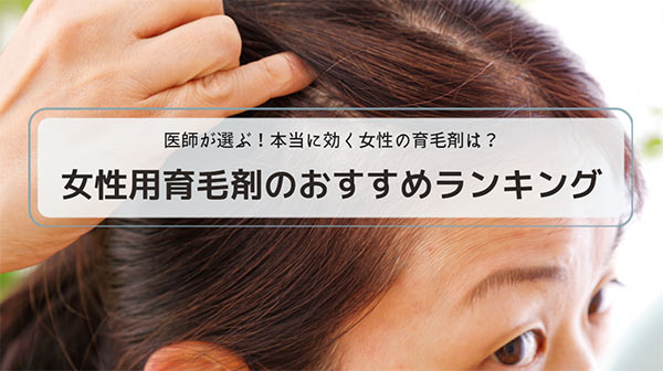 女性用育毛剤おすすめランキング！効果あり！本当に効く40代50代60代女性の育毛剤が安い