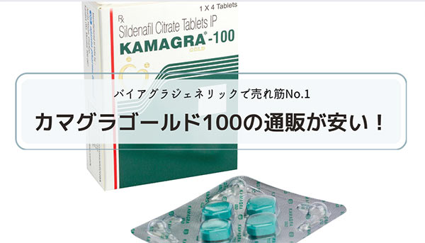 カマグラゴールド100の通販が安い個人輸入サイト！本物正規品が激安【スーパーカマグラ】