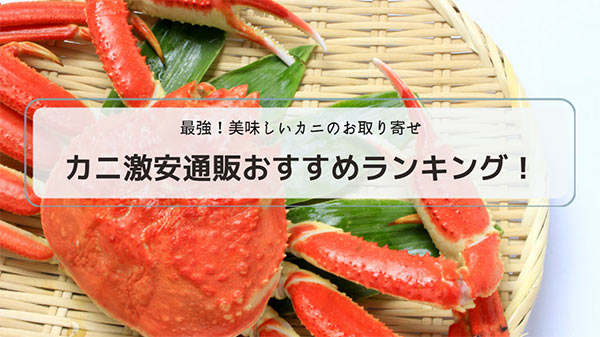 カニお取り寄せ通販ランキング！激安でおすすめ！間違いない美味しいカニが安い【年内発送】