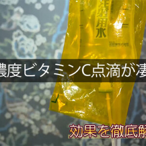 高濃度ビタミンC点滴が安いクリニック！効果は？やってみた体験談・口コミ【東京/大阪】