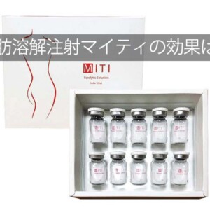 脂肪溶解注射MITI(マイティ)の効果は？部分痩せダイエット注射が安いクリニック！