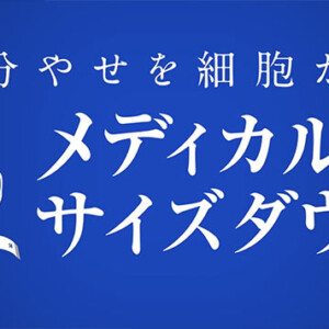 メディカルサイズダウン(湘南美容)の効果は？やってみた人の口コミと評判は？