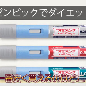 オゼンピックが安いオンライン診療クリニック！週1回で凄いダイエット効果【最安値通販】