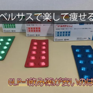 リベルサスが安いオンライン診療クリニック！どこが安い？最安値で通販【値段比較】