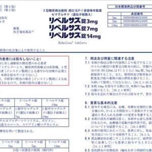 リベルサスの危険性と副作用を解説！痩せないし効果ない人【ダイエット目的はあり？】