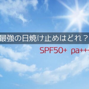 最強の日焼け止めおすすめランキング！効果で選ぶ！一番焼けない日焼け止めクリーム