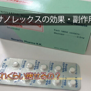 サノレックスの効果がやばい！どれくらい痩せる？オンライン診療で安いのは？