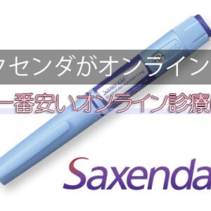 サクセンダ(GLP-1注射)が安いオンライン診療クリニック！最安値は？まとめ買い激安通販