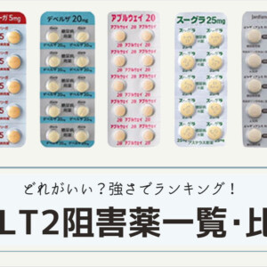 SGLT2阻害薬(糖を尿に出す薬)一覧・比較表！オンライン診療が安い【強さランキング】