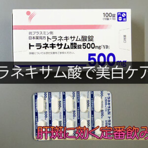 トラネキサム酸(トランサミン)500mgの通販・個人輸入が安い！効果は？【最安値・激安】